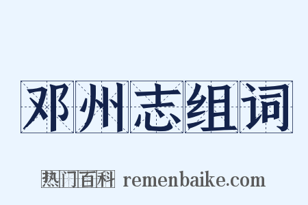 邓州志组词是什么意思的图片